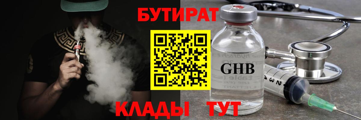 БУТИРАТ вода Королёв